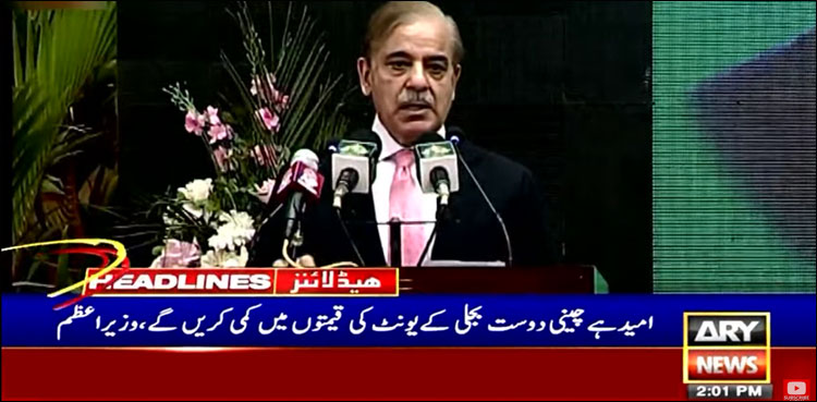 کراچی میں نیوکلیئر پاور پلانٹ کا افتتاح، وزیر اعظم نے چینی بھائیوں سے بجلی کی قیمت میں کمی کی امید باندھ لی