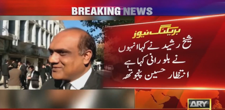 ‘شیخ رشید نے بلو رانی کہا ہے، بلاول بھٹو کا نام نہیں لیا’