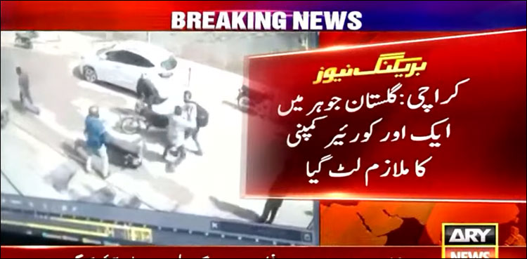 کراچی: گلستان جوہر میں ایک اور کوریئر کمپنی کا ملازم لٹ گیا