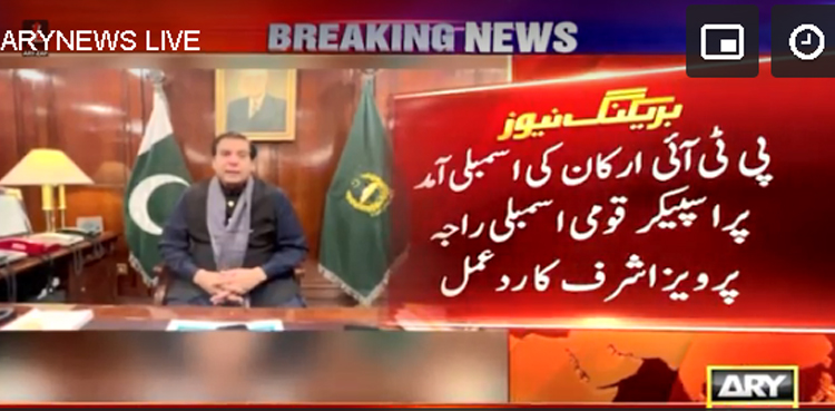 پی ٹی آئی ارکان کی قومی اسمبلی آمد پر اسپیکر راجہ پرویز اشرف  کا ردعمل سامنے آگیا