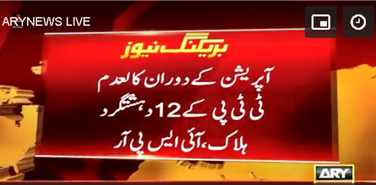 لکی مروت میں سیکیورٹی فورسز کا آپریشن، کالعدم ٹی ٹی پی کے 12 دہشت گرد ہلاک