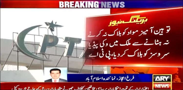 توہین آمیز مواد نہ ہٹانے پر ملک میں وکی پیڈیا سروسز کو بلاک کر دیا: پی ٹی اے