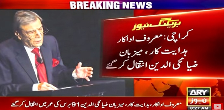 لیجنڈ اداکار اور براڈ کاسٹر  ضیاء محی الدین انتقال کر گئے