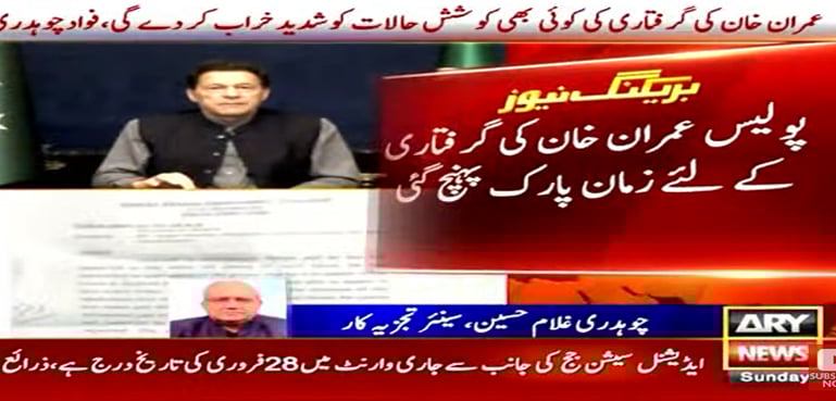 عمران خان کی گرفتاری کیلیے پولیس زمان پارک پہنچ گئی