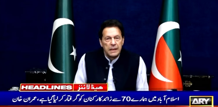 اسلام آباد پولیس نے 70 سے زائد کارکنان کو گرفتار کرلیا، عمران خان