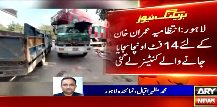 انتظامیہ عمران خان کے لئے سجایا جانے والے کنٹینر بھی لے گئی