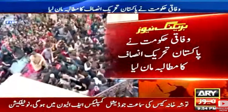 وفاقی حکومت نے پی ٹی آئی کا بڑا مطالبہ مان لیا