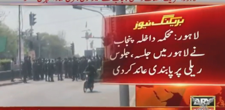 پی ٹی آئی کی ریلی، لاہور میں جلسہ،جلوس اور ریلی پر پابندی عائد
