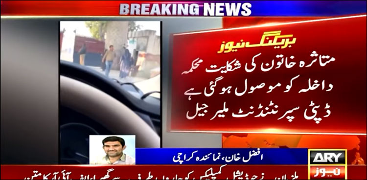 ملیر جیل، قیدیوں سے ملاقات کے لیے آنے والی خواتین کو ہراساں کیے جانے کا انکشاف