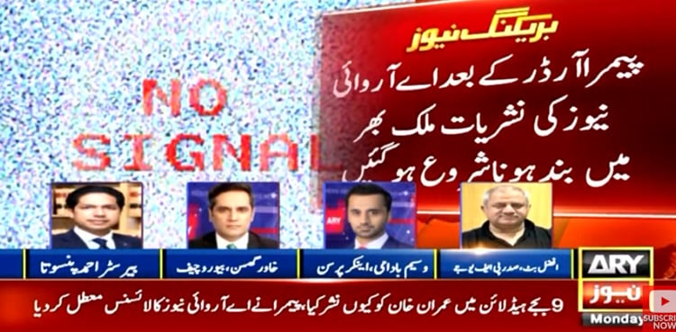 اے آر وائی نیوز کا لائسنس معطل : پیمرا نے نالائقی کی انتہا کردی، پی ایف یو جے