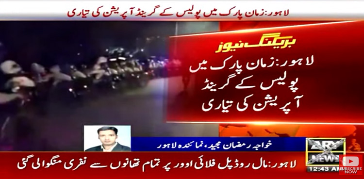 لاہور : زمان پارک میں پولیس کے گرینڈ آپریشن کی تیاری