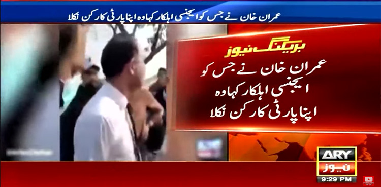 عمران خان نے جسے ایجنسی اہلکار کہا وہ پی ٹی آئی کا کارکن نکلا