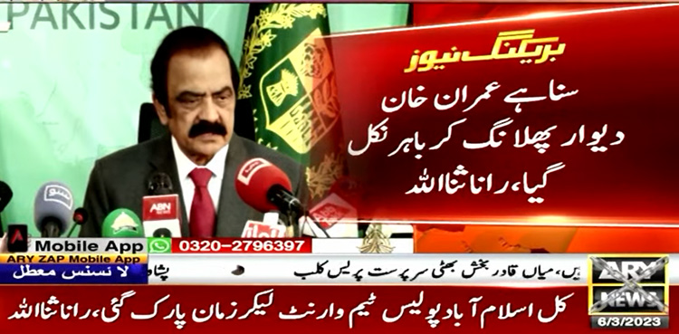 سنا ہے عمران خان دیوار پھلانگ کر باہر نکل گیا، رانا ثناءاللہ