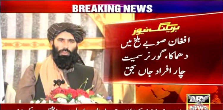 افغان صوبے بلخ کے گورنر خود کش دھماکے میں‌ جاں بحق