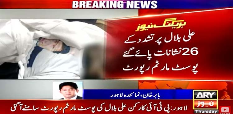 پی ٹی آئی کارکن علی بلال کی پوسٹ مارٹم رپورٹ سامنے آگئی