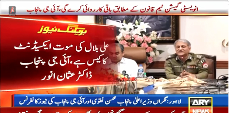 آئی جی پنجاب نے علی بلال کی موت کو ٹریفک حادثے کا کیس قرار دے دیا