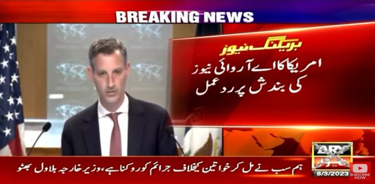 امریکا کا اے آر وائی نیوز کی بندش پر ردِعمل 
