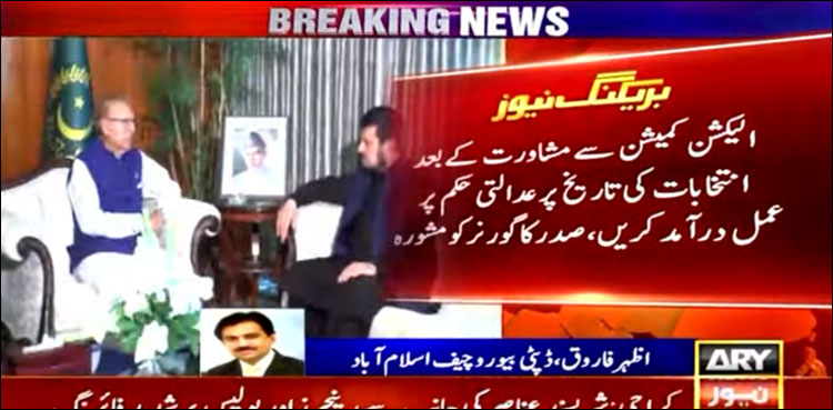 صدر مملکت کا گورنر کے پی کو انتخابات کی تاریخ سے متعلق اہم مشورہ