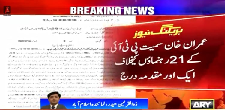 ہائی کورٹ آمد پر ہنگامہ آرائی : عمران خان سمیت  21 رہنماؤں کیخلاف ایک اور مقدمہ درج