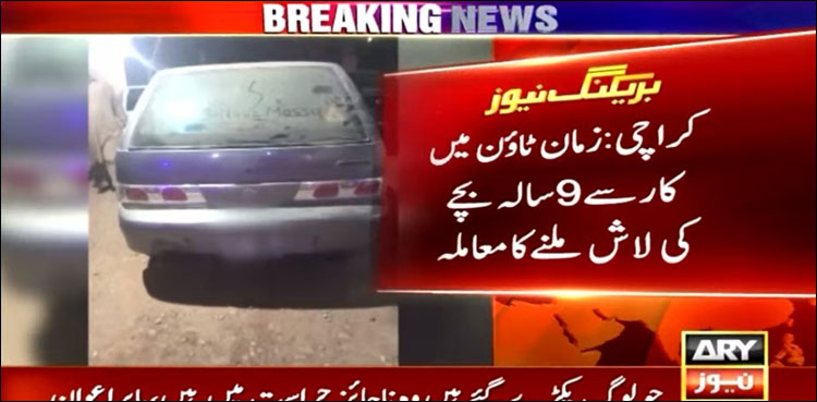کار میں بچے کی لاش، زیادتی کے بعد تشدد سے قتل کرنے کا انکشاف