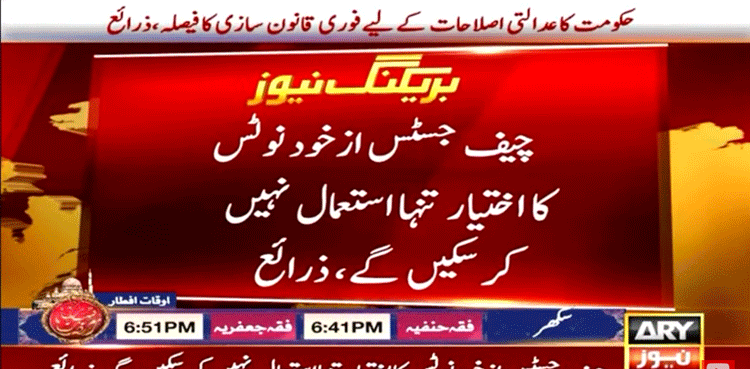 چیف جسٹس ازخود نوٹس کا اختیار تنہا استعمال نہیں کر سکیں گے، حکومت کا فوری قانون سازی کا فیصلہ
