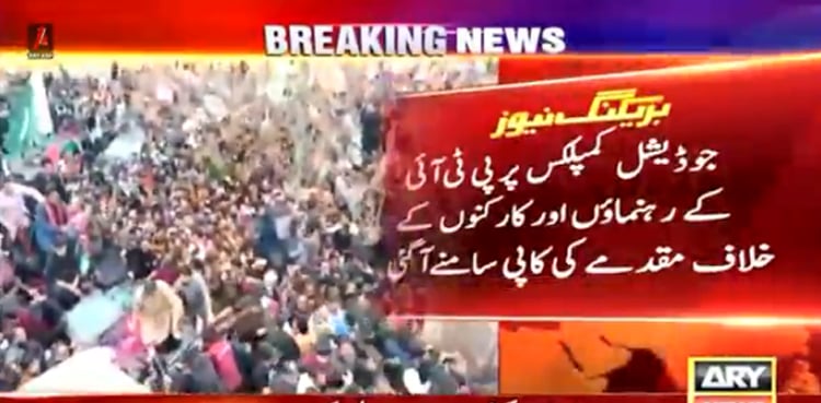 جوڈیشل کمپلیکس واقعہ :  پی ٹی آئی رہنماؤں اور کارکنوں کے خلاف مقدمے کی کاپی سامنےآگئی