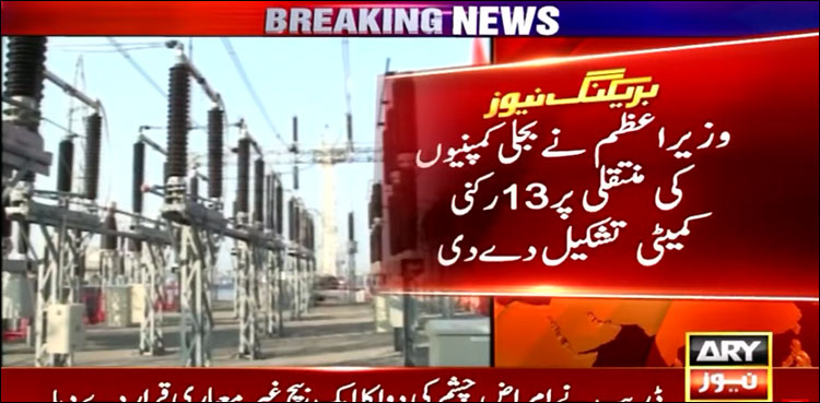 بجلی کمپنیاں صوبائی حکومت کے سپرد کرنے کے لیے بڑا قدم