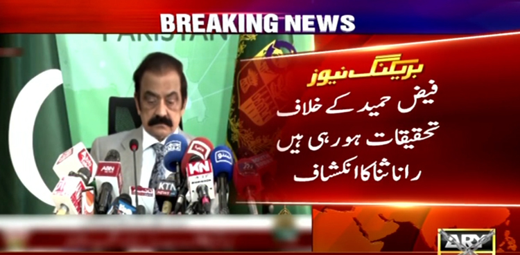 فیض حمید کے خلاف تحقیقات ہورہی ہیں ، راناثنااللہ  کا انکشاف