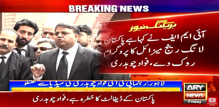 آئی ایم ایف نے پاکستان لانگ رینج میزائل کا پروگرام روکنے کا کہا ہے، فواد چوہدری کا دعویٰ