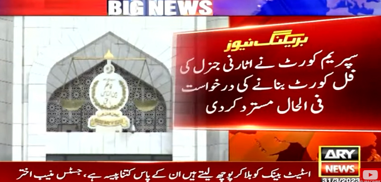 سپریم کورٹ نے فل کورٹ بنانے کی درخواست مسترد کر دی