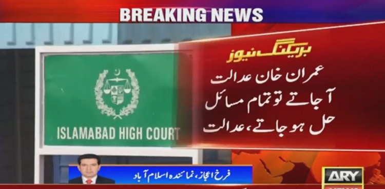 عمران خان عدالت آجاتے تو تمام مسائل حل ہو جاتے، توشہ خانہ کیس میں جج کے ریمارکس