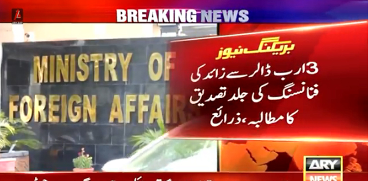 آئی ایم ایف معاہدہ: پاکستان کا دوست ممالک  سے 3 ارب ڈالر سے زائد کی فنانسنگ کی جلد تصدیق کا مطالبہ