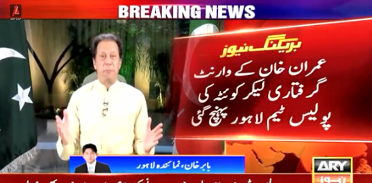عمران خان کے وارنٹ گرفتاری لیکر کوئٹہ کی پولیس ٹیم لاہور پہنچ گئی