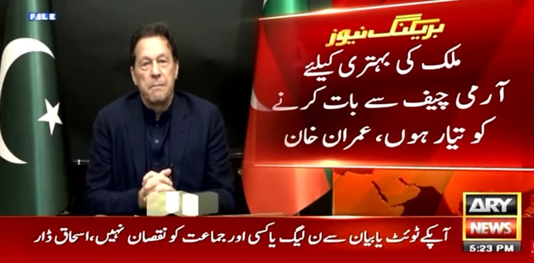 ’ملک کی بہتری کیلیے آرمی چیف سے بات کرنے کو تیار ہوں‘