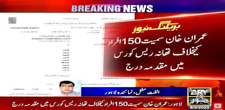 عمران خان کیخلاف ایک اور مقدمہ درج