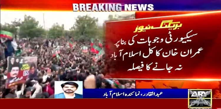 عمران خان کا کل اسلام آباد نہ جانے کا فیصلہ