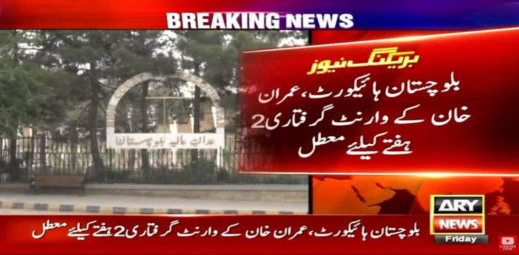 بلوچستان ہائیکورٹ نے عمران خان کے وارنٹ گرفتاری معطل کردیے