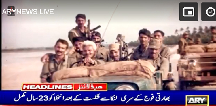 بھارتی فوج کے سری لنکا سے شکست کے بعد انخلاء کو 23 سال مکمل