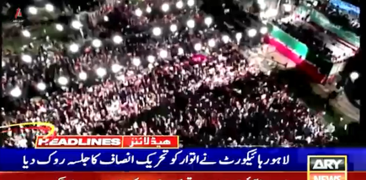 لاہور ہائی کورٹ نے تحریک انصاف کا اتوار کا جلسہ روک دیا