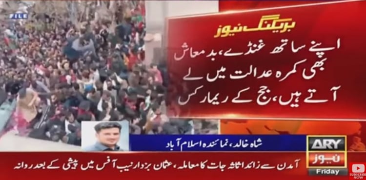 عمران خان  پیشی پر غنڈے اور بدمعاش بھی کمرہ عدالت میں لے آتے ہیں، جج کے ریمارکس