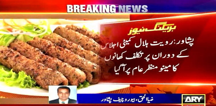 رمضان کا چاند دیکھنے کیلئے ہونے والے رویت ہلال کمیٹی کے اجلاس کا پرتکلف کھانوں کا مینو منظرعام پر آگیا