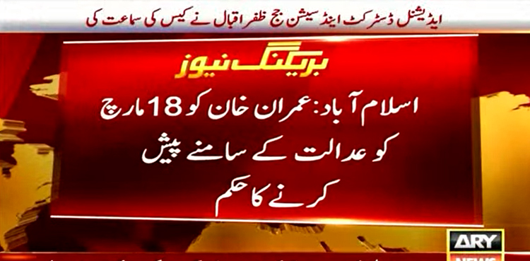 توشہ خانہ کیس : عمران خان  کے وارنٹ گرفتاری برقرار،  18مارچ کو عدالت کے سامنے پیش کرنے کا حکم