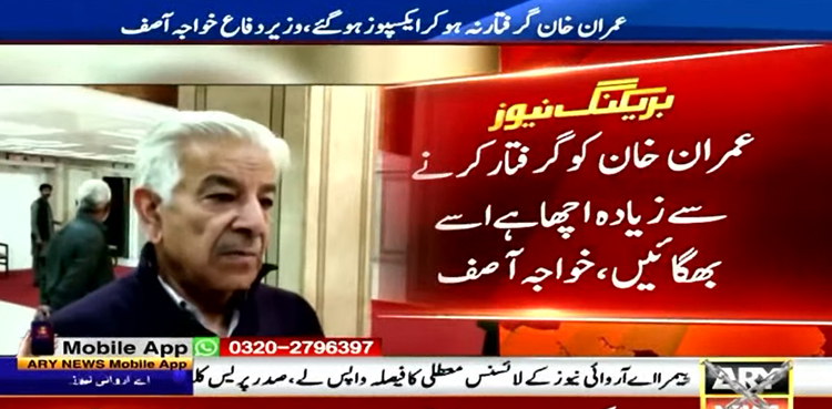 عمران خان گرفتار نہ ہوکر ایکسپوز ہوگئے، خواجہ آصف