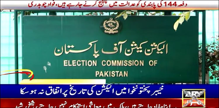 کے پی انتخابات کی تاریخ کے لیے اجلاس نتیجہ خیز ثابت نہ ہو سکا