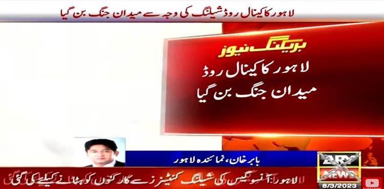 لاہور کا کینال روڈ میدان جنگ بن گیا