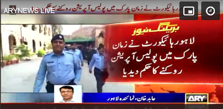 لاہور ہائی کورٹ کا  زمان پارک میں پولیس آپریشن روکنے کا حکم دے دیا