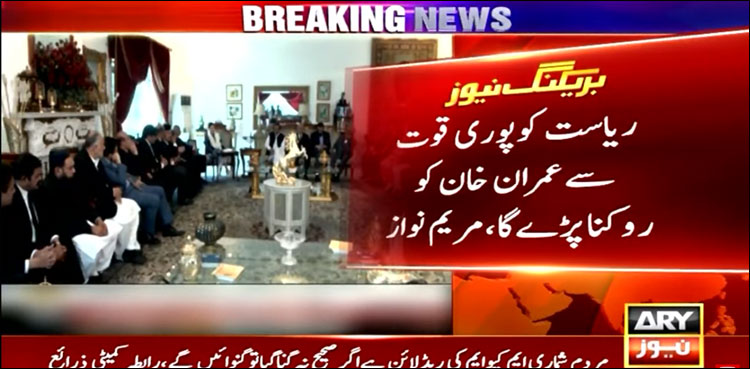 ریاست کو پوری قوت سے عمران خان کو روکنا پڑے گا، مریم نواز