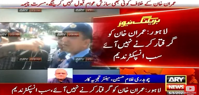 عمران خان کو گرفتار کرنے نہیں آئے، سب انسپکٹر ندیم