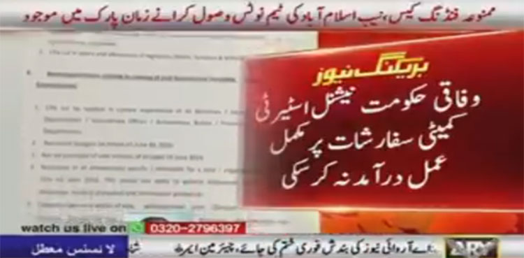 حکومت نے نیشنل اسٹیرٹی کمیٹی کی سفارشات ہوا میں اڑا دی