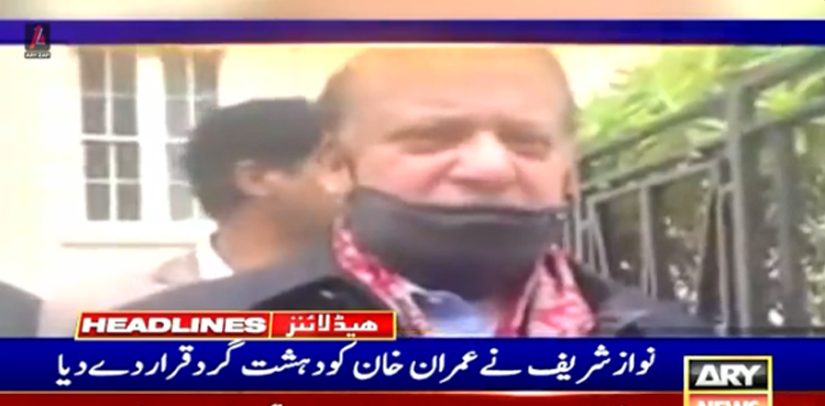 نواز شریف نے عمران خان کو دہشت گرد قرار دے دیا